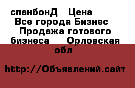спанбонД › Цена ­ 100 - Все города Бизнес » Продажа готового бизнеса   . Орловская обл.
